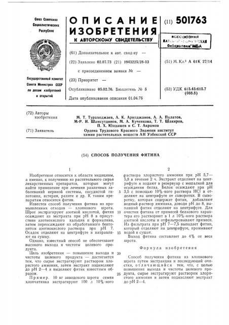 Способ получения фитина (патент 501763)