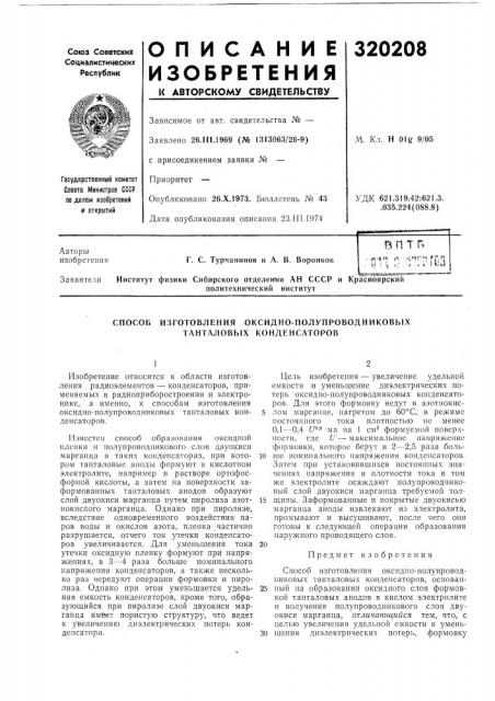 Ан ссср и красноярскийполитехнический институт (патент 320208)