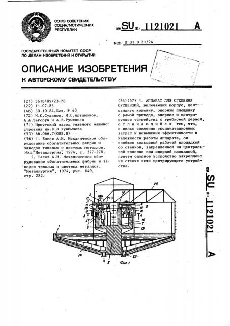 Аппарат для сгущения суспензий (патент 1121021)