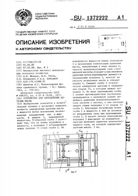 Устройство для определения адгезии масла (патент 1372222)