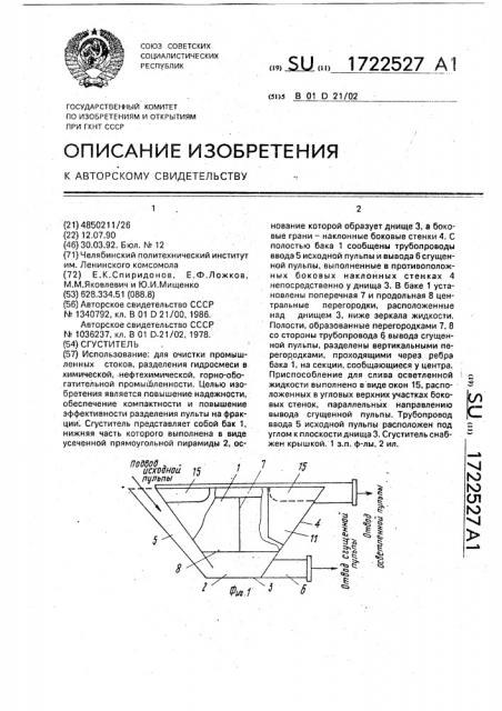 Сгуститель (патент 1722527)