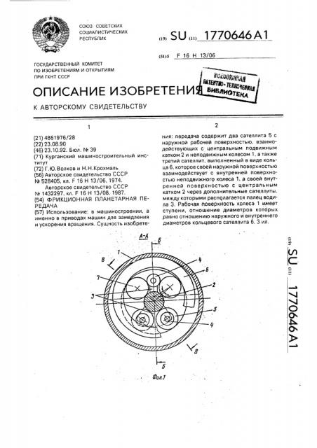 Фрикционная планетарная передача (патент 1770646)
