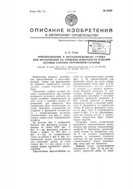 Приспособление к металлорежущему станку для фрезерования на торцевой поверхности изделия дуговых канавок переменной глубины (патент 65535)