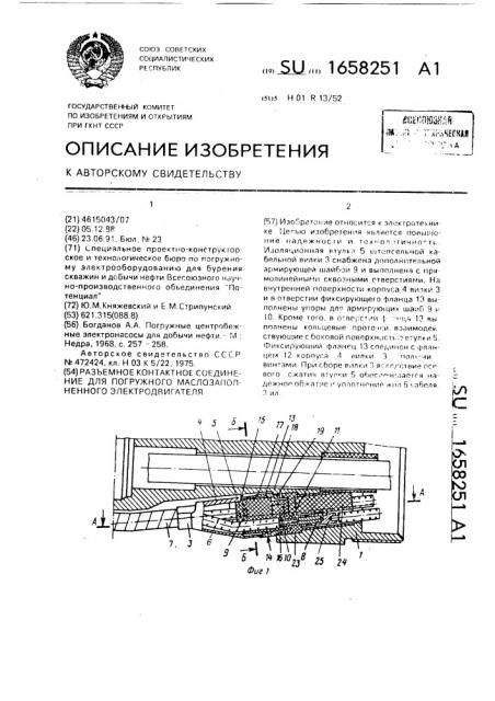 Разъемное контактное соединение для погружного маслозаполненного электродвигателя (патент 1658251)