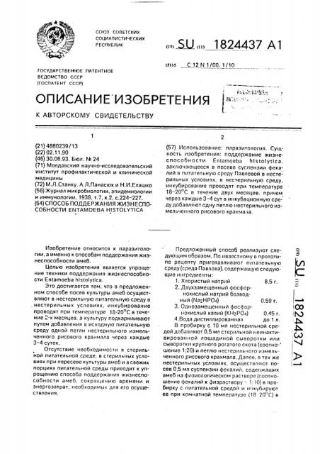 Способ поддержания жизнеспособности еnтамоева нisтоlyтiса (патент 1824437)