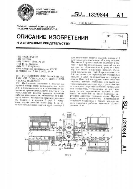 Устройство для очистки наружной поверхности цилиндрических изделий (патент 1329844)