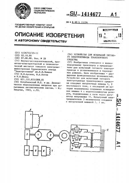 Устройство для испытаний тягового электропривода транспортного средства (патент 1414677)