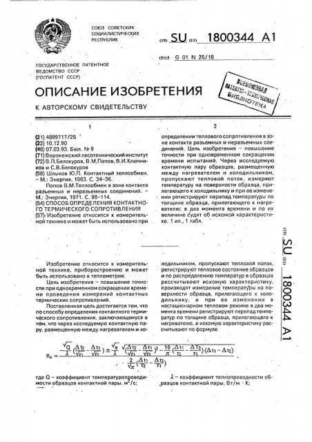 Способ определения контактного термического сопротивления (патент 1800344)