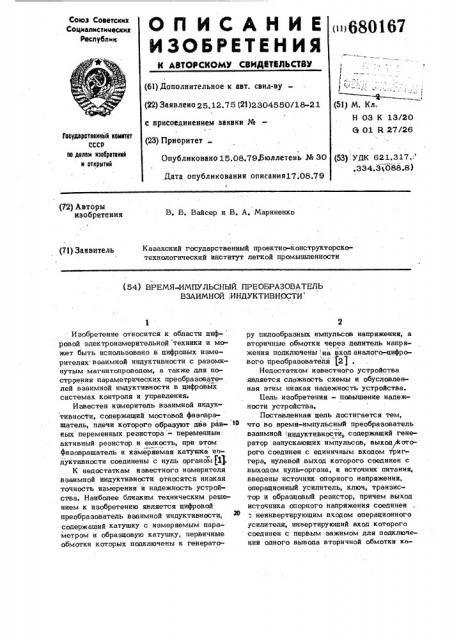 Время-импульсный преобразователь взаимной индуктивности (патент 680167)