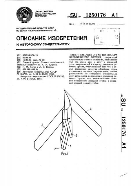 Рабочий орган почвообрабатывающего орудия (патент 1250176)