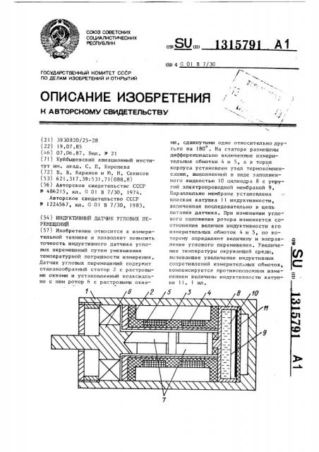 Индуктивный датчик угловых перемещений (патент 1315791)