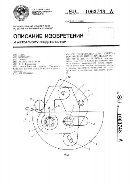 Устройство для поштучной выдачи цилиндрических изделий (патент 1063748)