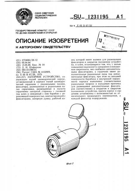 Запорное устройство (патент 1231195)