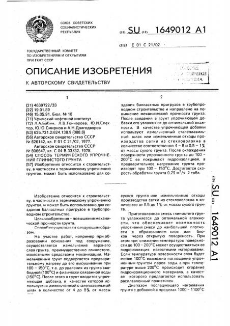 Способ термического упрочнения глинистого грунта (патент 1649012)