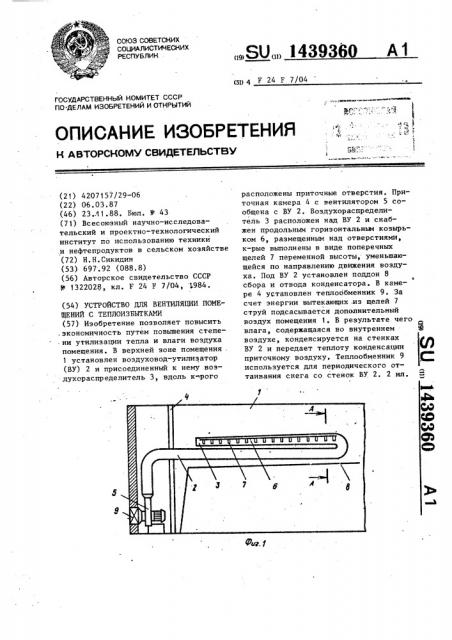 Устройство для вентиляции помещений с теплоизбытками (патент 1439360)