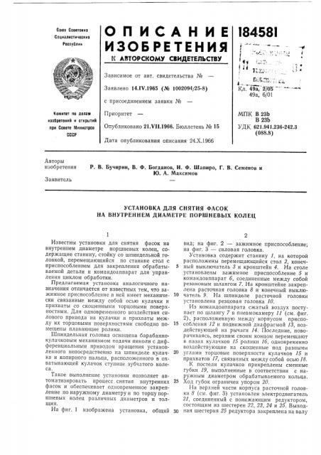 Установка для снятия фасок на внутреннем диаметре поршневых колец (патент 184581)