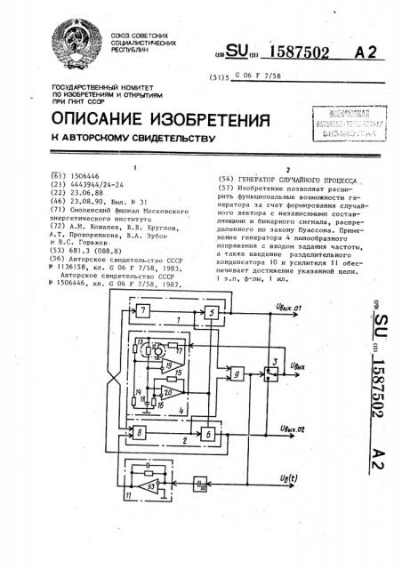 Генератор случайного процесса (патент 1587502)