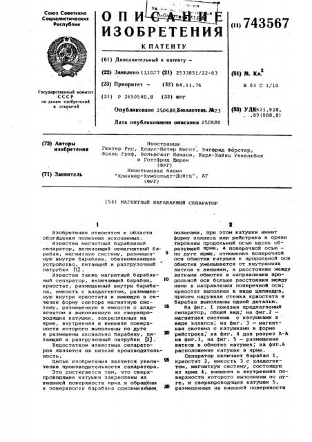 Магнитный барабанный сепаратор (патент 743567)