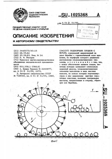 Подборщик плодов с земли (патент 1025368)