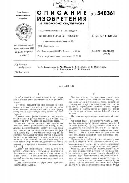 Слиток (патент 548361)