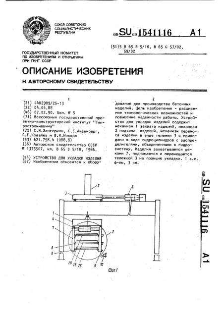 Устройство для укладки изделий (патент 1541116)