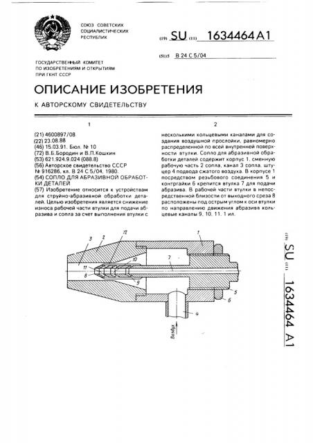 Сопло для абразивной обработки деталей (патент 1634464)