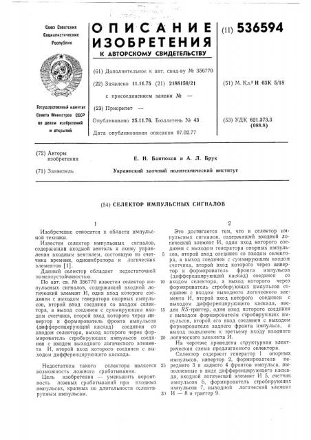 Селектор импульсных сигналов (патент 536594)