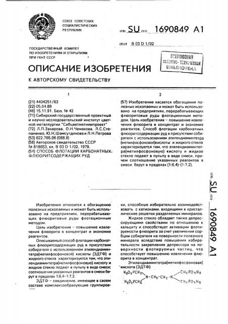 Способ флотации карбонатных флюоритсодержащих руд (патент 1690849)