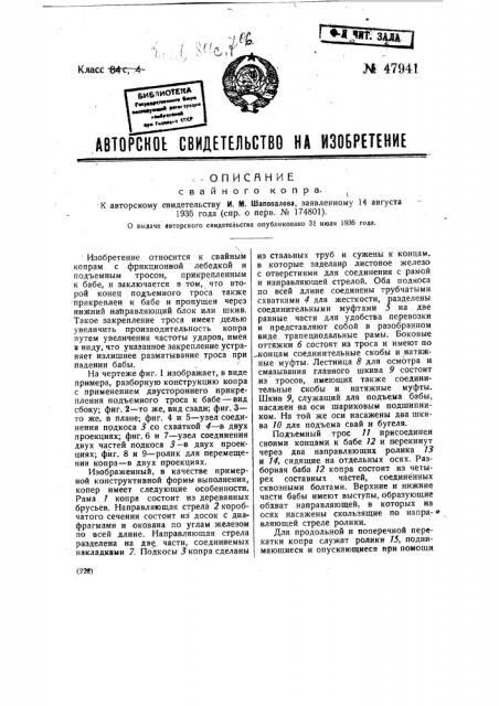 Свайный копер (патент 47941)