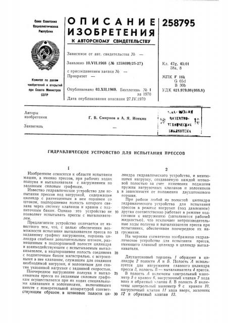 Гидравлическое устройство для испытания прессов (патент 258795)