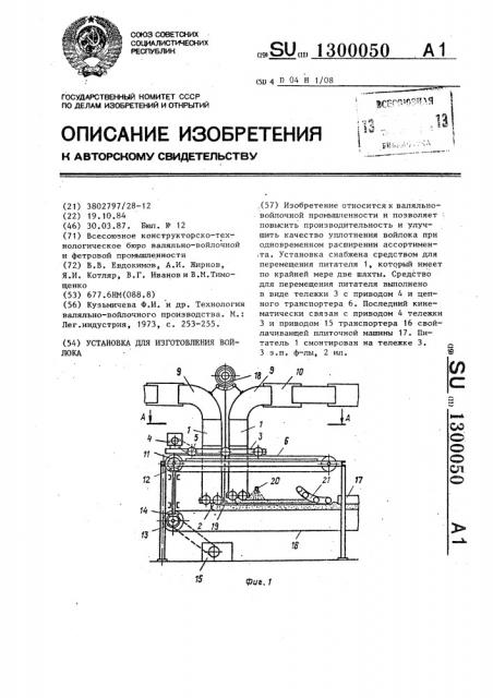 Установка для изготовления войлока (патент 1300050)