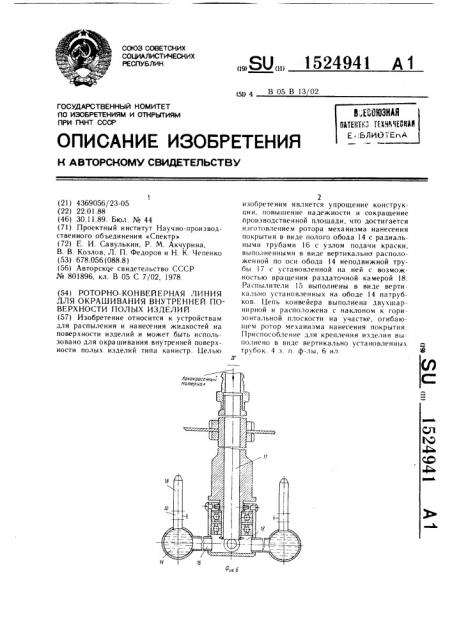 Роторно-конвейерная линия для окрашивания внутренней поверхности полых изделий (патент 1524941)