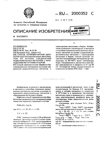 Способ термомагнитной обработки быстрозакаленных материалов на основе соединений редкоземельных металлов с переходными металлами и бором (патент 2000352)