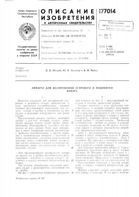 Аппарат для желирования агарового и подобногонавара (патент 177014)