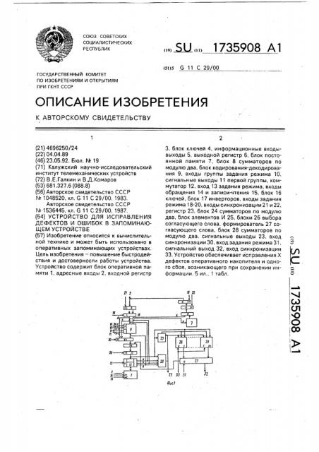 Устройство для исправления дефектов и ошибок в запоминающем устройстве (патент 1735908)