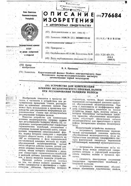 Устройство для компенсации влияния эксцентриситета опорных валков при регулировании толщины полосы (патент 776684)