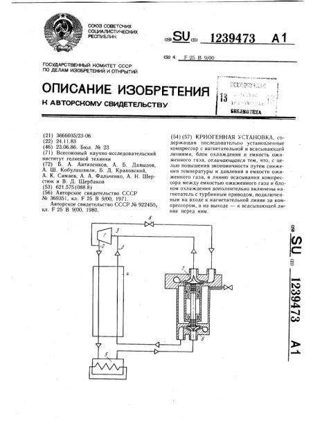 Криогенная установка (патент 1239473)