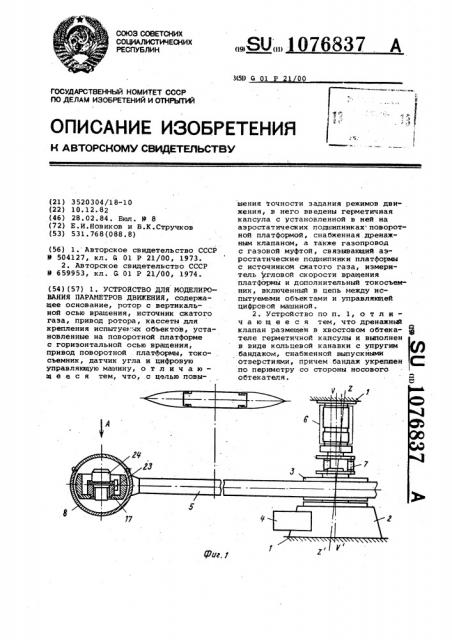 Устройство для моделирования параметров движения (патент 1076837)