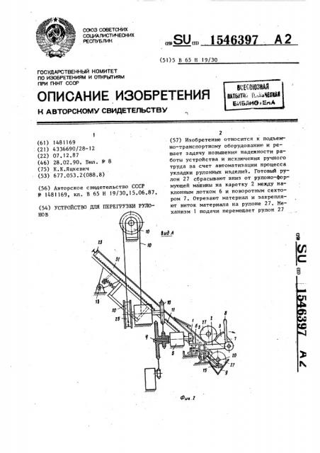 Устройство для перегрузки рулонов (патент 1546397)