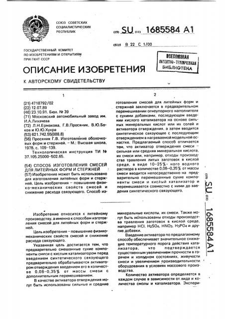 Способ изготовления смесей для литейных форм и стержней (патент 1685584)