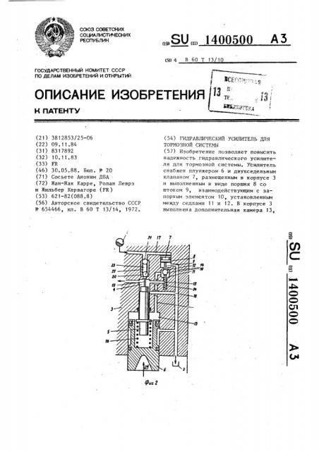 Гидравлический усилитель для тормозной системы (патент 1400500)