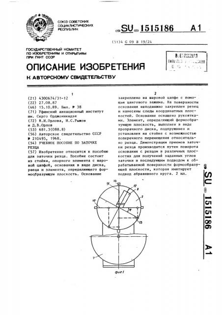 Учебное пособие по заточке резца (патент 1515186)