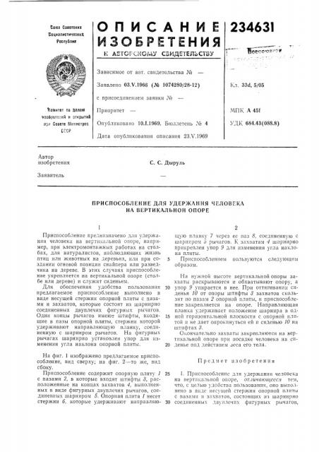 Приспособление для удержания человека на вертикальной опоре (патент 234631)