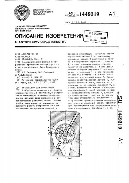 Устройство для ориентации (патент 1449319)