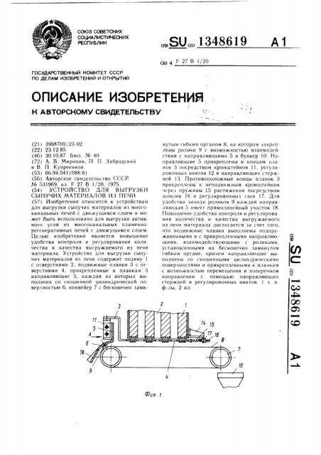 Устройство для выгрузки сыпучих материалов из печи (патент 1348619)