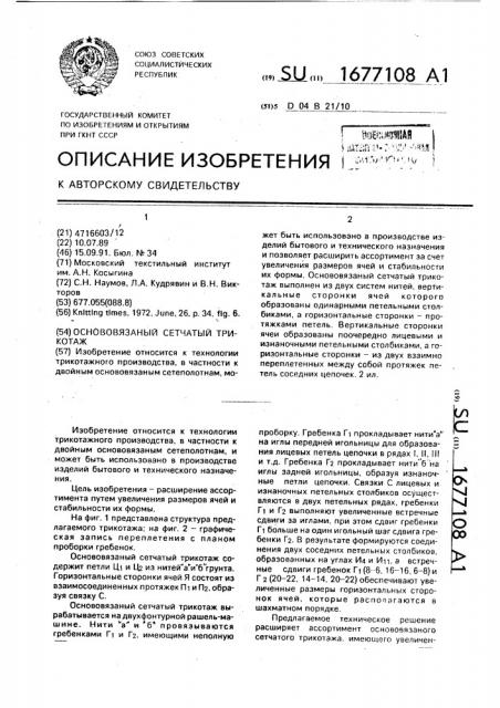 Основовязаный сетчатый трикотаж (патент 1677108)