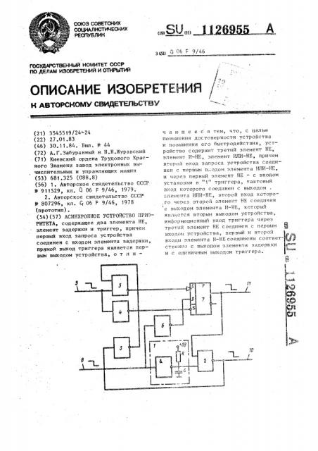 Асинхронное устройство приоритета (патент 1126955)