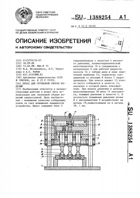 Пресс для групповой сборки изделий (патент 1388254)