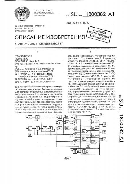 Измеритель разности фаз (патент 1800382)