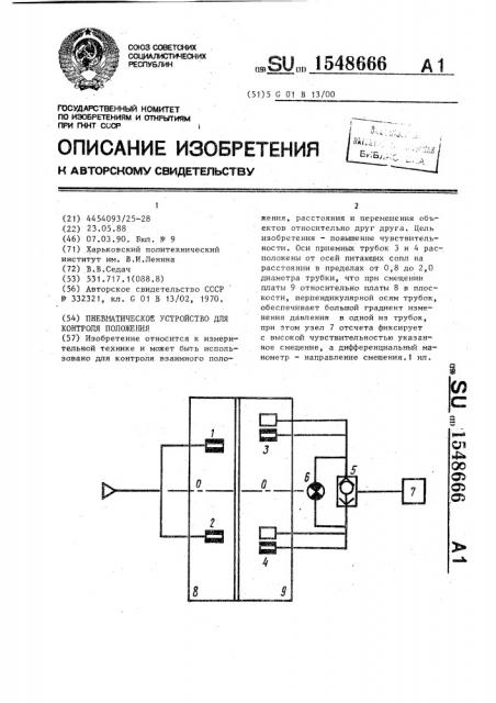 Пневматическое устройство для контроля положения (патент 1548666)